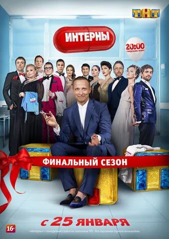 Интерны